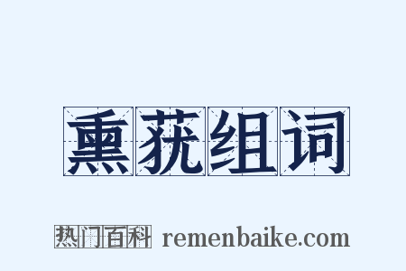 熏莸组词是什么意思的图片